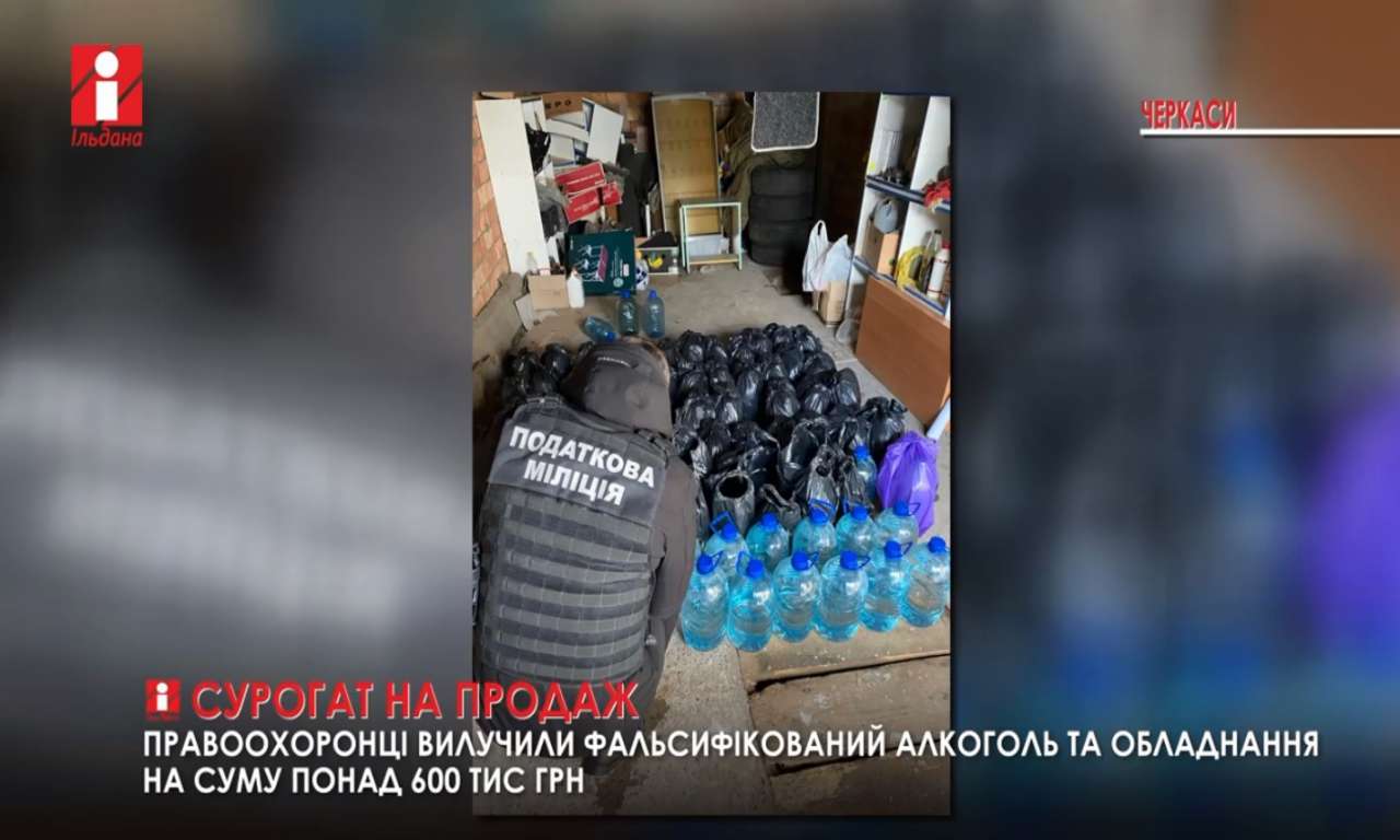 Фальсифікат горілки та обладнання на 600 тисяч гривень вилучено у жителя Черкас (ВІДЕО)